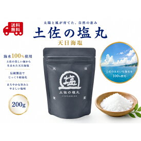 土佐の塩丸 天日海塩 200g 国産天然塩 高知県産 海塩 ミネラル豊富 細粒タイプ