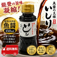 カネイシ いしり 150ml イカ魚醤 魚醤 能登伝統調味料 発酵調味料 石川県 能登 小木港