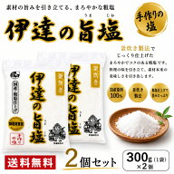 伊達の旨塩 300g×2個 国産 粗塩 手作りの塩 釜炊き製法 国産原料100％ 釜炊き塩 あら塩 料理塩 調味料 …