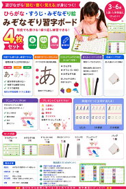 【ひらがな表＋すうじ1から100＋みぞなぞり絵 お試しセット】みぞなぞり習字ボード 4枚セット ひらがな・すうじ0〜100・みぞなぞり絵 消えるインク 繰り返し練習 書き順付き 幼児知育玩具 3〜6歳 入園・入学準備 プレゼント