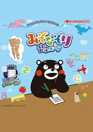 【くまモンセット・ひらがな＋カタカナ＋漢字＋数字＋アルファベット＋足し算＋かけ算九九表＋みぞなぞり…