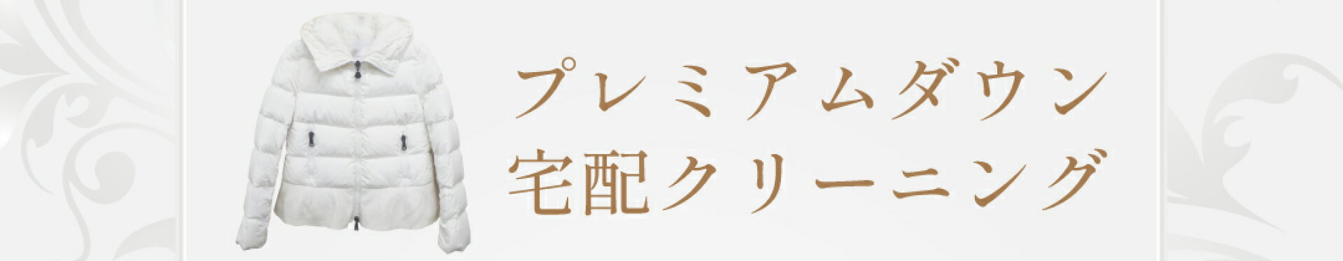 プレミアムダウンクリーニング