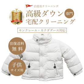 【子供サイズ限定】モンクレール カナダグース 対応 高級ダウン クリーニング ダウンジャケット ダウンコート 宅配クリーニング ブランドダウン ハイブランドダウン専用 完全個別洗い 簡易しみ抜き付き【往復送料無料】