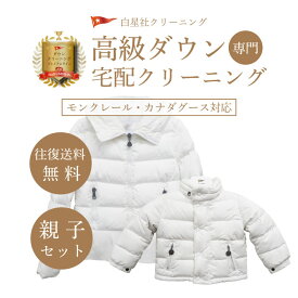 【親子セット限定】モンクレール カナダグース 対応 高級ダウン クリーニング ダウンジャケット ダウンコート 宅配クリーニング ブランドダウン ハイブランドダウン専用 完全個別洗い 簡易しみ抜き付き【往復送料無料】