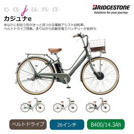 Cajuna E [カジュナE]（ベーシックライン/CE6B45）26インチブリヂストンベルト電動アシスト自転車【送料プランA】【関東/近畿は地方で送料異なる(注文後修正)】
