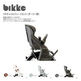 RCS-BIK5Bikke POLAR（ビッケポーラー）専用リアチャイルドシート(クッション標準装備）ブリヂストンサイクル