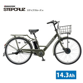 最大5000円クーポン(15日一杯)売切御免特価[STEPCRUZ(ステップクルーズe)]（ST6B45/ST6B42）26インチブリヂストン電動アシスト自転車【送料プランA】【関東/近畿は地方で送料異なる(注文後修正)】