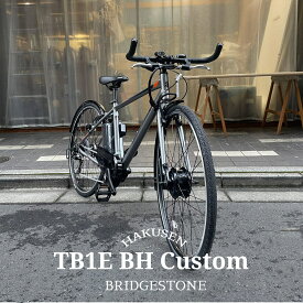 【ブルホーンカスタム】TB1E BH(ティービーワン e/TB7B45)ブリヂストン電動アシスト自転車・E-BIKE(イーバイク)【送料プランA】