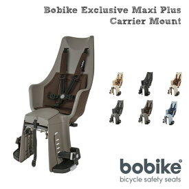 Bobike Exclusive Maxi Plus Carrier Mount（ボバイク・エクスクルーシブ・マキシ・プラス・キャリアマウント）リアキャリア固定タイプうしろ子供のせBobike（ボバイク）
