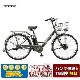 最大5000円クーポン(15日一杯)売切御免特価【電動アシスト安心パック(1都3県限定販売・送料無料)】[STEPCRUZ(ステップクルーズe)]（ST6B45）26インチブリヂストン電動アシスト自転車