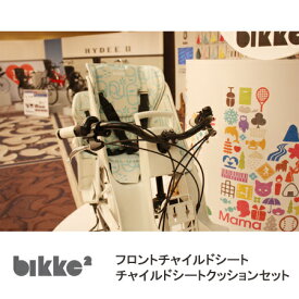 bikkeMOB（ビッケモブ）専用フロントチャイルドシート＆クッションセットFCS-BIK3 & FBIK-K
