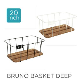 BRUNO専用ブルーノバスケット（DEEP）バスケット・カゴ