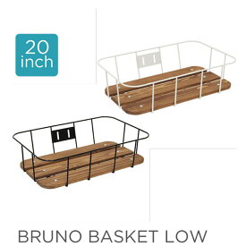 BRUNO専用ブルーノバスケット（LOW）バスケット・カゴ