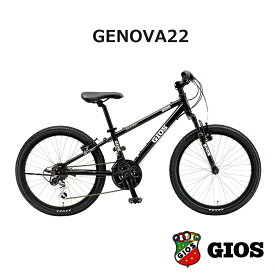 【特別感謝限定特価】GENOVA22（ジェノア22）GIOS（ジオス）子供用自転車【送料プランB】【関東/近畿は地方で送料異なる(注文後修正)】