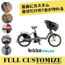 【最大5000円クーポン配布】限定特価中(8/31 10時まで)【タイヤ・グリップ・サドル・ワイヤーをカスタマイズ】【フルカスタムチョイス】BIKKE POLAR(ビッケポーラー)　BP0C44子供乗せ電動自転車【送料プランA】