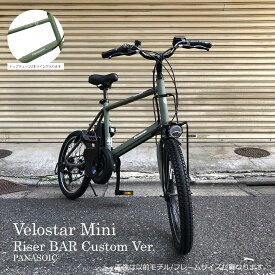 【最大5000円クーポン】【ライザーバーカスタム】velostar MINI(ベロスターミニ)BE-FVS071PANASONIC(パナソニック)電動アシスト自転車・E-bike（イーバイク）　【送料プランA】【関東/近畿は地方で送料異なる(注文後修正)】BE-ELVS075