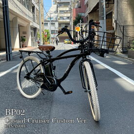 在庫有 【カジュアルクルーザーカスタム】【BEAMSとのコラボバイク】BP02カスタム（ビーピー02）BE-FZC631/BE-FZC632PANASONIC(パナソニック)電動アシスト自転車【送料プランA】【関東/近畿は地方で送料異なる(注文後修正)】