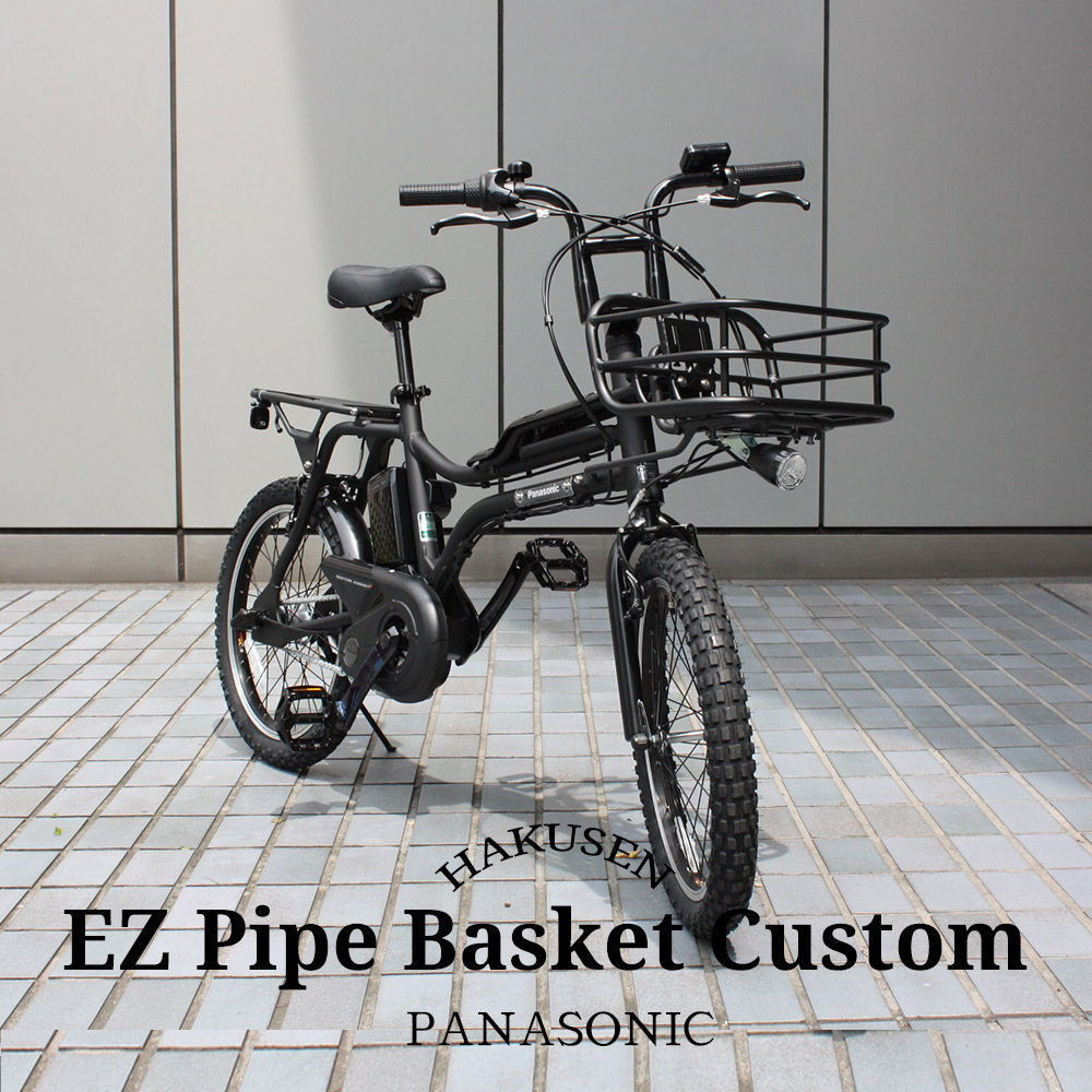 EZ PIPE BASKET 全品最安値に挑戦 イーゼットカスタム 電動アシスト自転車 パナソニック BE-ELZ034PANASONIC BE-ELZ033A 専門ショップ