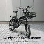 在庫有 【アルミパイプバスケット搭載】EZ PIPE BASKET(イーゼットカスタム)BE-FZ031PANASONIC(パナソニック)電動アシスト自転車【送料プランA】BE-ELZ035