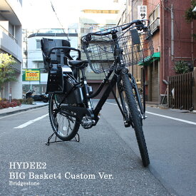 【最大4000円オフクーポン配布中】【個性的で大きなカゴを搭載】HYDEE.2 BIG BASKET4 Ver.(ハイディツー ビッグバスケット4)（HY6B43）ブリヂストン電動自転車【送料プランA】【関東/近畿は地方で送料異なる(注文後修正)】