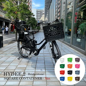 【最大7000円クーポン配布中】限定特価中(11/30 18時まで)【スクエアコンテナ搭載】HYDEE.2 (ハイディツー )（HY6B45）ブリヂストン電動自転車【送料プランA】