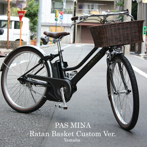【1都3県送料2700円より(注文後修正)】【籐風バスケット搭載カスタム】[PAS MINA BAS2(パス ミナ)](PA26DGM8J)26インチ【2020モデル】ヤマハ電動アシスト自転車【送料プランA】