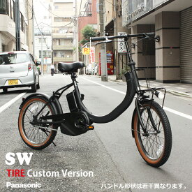【最大5000円クーポン(15日一杯)】【数量限定特価】【タイヤカスタム】SW(エスダブリュー)（BE-FSW012)　)PANASONIC(パナソニック)電動アシスト自転車【送料プランA】【関東/近畿は地方で送料異なる(注文後修正)】BE-FSW011