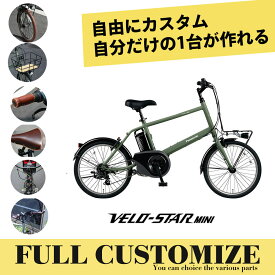 【6/1限定クーポン&ポイント】【タイヤ・カゴ・グリップ・サドル・ワイヤー・ハンドルをカスタマイズ】VELOSTAR MINI(BE-ELVS075)(ベロスターミニフルカスタムチョイス)PANASONIC（パナソニック）電動自転車【送料プランA】