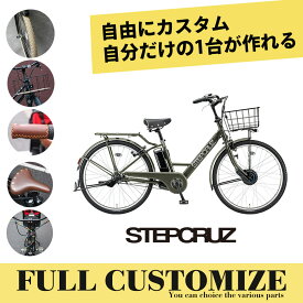 【最大5000円クーポン】【タイヤ・カゴ・グリップ・サドル・ワイヤー・ハンドルをカスタマイズ】STEPCRUZ E CUSTOM（ST6B42/ST6B45）(ステップクルーズeフルカスタムチョイス)BRIDGESTONEブリヂストン電動自転車【送料プランA】