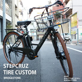 【マラソン開催(27日 10時まで)】限定特価中！(予告なく終了)【タイヤカスタム】[STEPCRUZ(ステップクルーズe)]（sT6B42/ST6B41）26インチブリヂストン電動アシスト自転車【送料プランA】【関東/近畿は地方で送料異なる(注文後修正)】