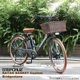 売切御免特価【ラタンバスケット/ライトブラウンカスタム】[STEPCRUZ(ステップクルーズe)]（ST6B45/ST6B42）26インチブリヂストン電動アシスト自転車【送料プランA】【関東/近畿は地方で送料異なる(注文後修正)】