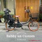 【ライトブラウンカスタム】[PAS Babby un SP/Babby un SP coord.(パス バビーアンSP)]【2024モデル】ヤマハ子供乗せ対応電動アシスト自転車【送料プランA】