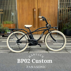 【最大5000円クーポン】在庫有 【厳選カスタム】【BEAMSとのコラボバイク】BP02カスタム（ビーピー02）BE-FZC631/BE-FZC632PANASONIC(パナソニック)電動アシスト自転車【送料プランA】【関東/近畿は地方で送料異なる(注文後修正)】