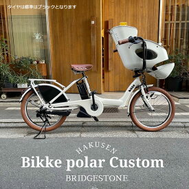 【マラソン開催(27日 10時まで)】【ライトブラウンカスタム】BIKKE POLAR(ビッケポーラー)BP0C40/BP0C44ブリヂストン子供乗せ電動自転車【送料プランA】【関東/近畿は地方で送料異なる(注文後修正)】