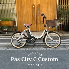 【最大5000円クーポン】 【籐風のラタンバスケット搭載】[PAS CITY C(パスシティC)]（PA20CC）2024/2025モデル20インチヤマハ電動アシスト小径自転車【送料プランA】【関東/近畿は地方で送料異なる(注文後修正)】