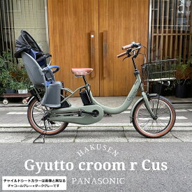 【最大5000円クーポン】【厳選カスタム】Gyutto CROOM R EX(ギュットクルームR EX)BE-FRE034【2025モデル/ラクイック搭載】パナソニック子供乗せ電動自転車【送料プランA】