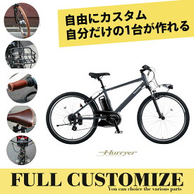 【最大5000円クーポン配布】【タイヤ・カゴ・グリップ・サドル・ワイヤー・ハンドルをカスタマイズ】HURRYER(ハリア)　フルカスタムチョイス BE-ELH642パナソニック電動アシスト自転車・E-BIKE(イーバイク)【送料プランA】