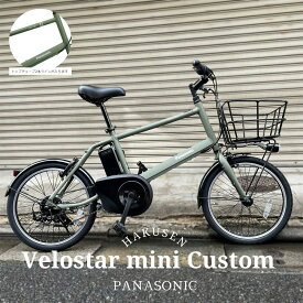【たっぷりの荷物を搭載できるビッグバスケット搭載】VELOSTAR MINI(ベロスターミニ)BE-FVS071PANASONIC(パナソニック)電動アシスト自転車・E-bike（イーバイク）【送料プランA】【関東/近畿は地方で送料異なる(注文後修正)】BE-ELVS075