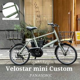 【ウッド底板バスケットを前後に搭載】VELOSTAR MINI(ベロスターミニ)BE-FVS071PANASONIC(パナソニック)電動アシスト自転車【送料プランA】【関東/近畿は地方で送料異なる(注文後修正)】BE-ELVS075