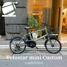 【ウッド底板バスケットを前後に搭載】VELOSTAR MINI(ベロスターミニ)BE-FVS071PANASONIC(パナソニック)電動アシスト自転車【送料プランA】【関東/近畿は地方で送料異なる(注文後修正)】BE-ELVS075