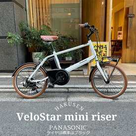 【ライザーバー/ライトブラウンカスタム】velostar MINI(ベロスターミニ)BE-FVS071PANASONIC(パナソニック)電動アシスト自転車・E-bike（イーバイク）【送料プランA】【関東/近畿は地方で送料異なる(注文後修正)】BE-ELVS075