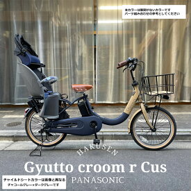 【最大5000円クーポン】【厳選カスタム】Gyutto CROOM R EX(ギュットクルームR EX)BE‐FRE034【2025モデル/ラクイック搭載】パナソニック子供乗せ電動自転車【送料プランA】