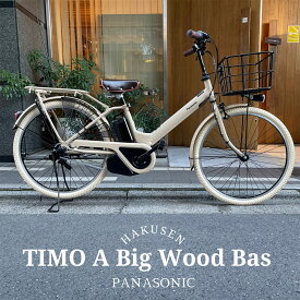 【ビッグウッドバスケット+Dブラウン+クリームタイヤカスタム】 TIMO A（ティモA） 26インチ(BE-FTA633)PANASONIC(パナソニック)電動アシスト自転車【送料プランA】