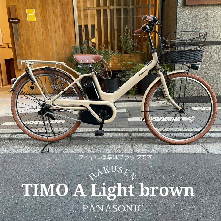 楽天市場 ライトブラウンカスタム Timo A ティモa 26インチ Be Fta631 22モデル Panasonic パナソニック 電動アシスト自転車 送料プランa ｅ ハクセン楽天市場支店