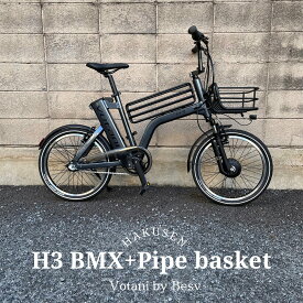 【最大5000円クーポン】【BMX/パイプバスケットカスタム】H3VOTANI by BESV(ヴォターニ/ボターニ ベスビー)センターバスケットが特徴的電動アシスト自転車・E-BIKE(イーバイク)【送料プランA】