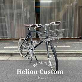 【乗車姿勢が楽になるオールラウンダーバーとアーバンバスケット・ダブルレッグスタンド搭載カスタム】HELION (ヘリオン)Fuji（フジ/2024モデル）小径自転車【送料プランB】