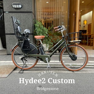 限定特価中(10/31 10時まで)【ビッグウッドバスケット厳選カスタム】HYDEE.2 CUSTOM(ハイディツー)(HY6B45/ハイディ2)ブリヂストン電動自転車【送料プランA】