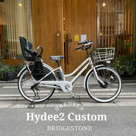 【最大4000円オフクーポン配布中】【厳選カスタム/ホワイトシルバーカスタム】HYDEE.2　Pr.brown tire Ver.(ハイディツー)（HY6B43）ブリヂストン電動自転車【送料プランA】【関東/近畿は地方で送料異なる(注文後修正)】