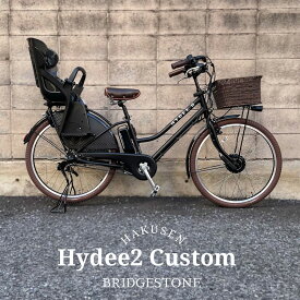 【PRブラウンタイヤ+籐風バスケットカスタム】HYDEE.2　Pr.brown tire Ver.(ハイディツー PR.ブラウンタイヤカスタム)（HY6B43）ブリヂストン電動自転車【送料プランA】【関東/近畿は地方で送料異なる(注文後修正)】