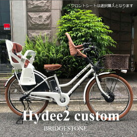 【最大7000円クーポン配布中】限定特価中(11/30 18時まで)【厳選カスタム/ホワイトチャイルドシートカスタム】HYDEE.2(ハイディツー)（HY6B45）ブリヂストン電動自転車【送料プランA】